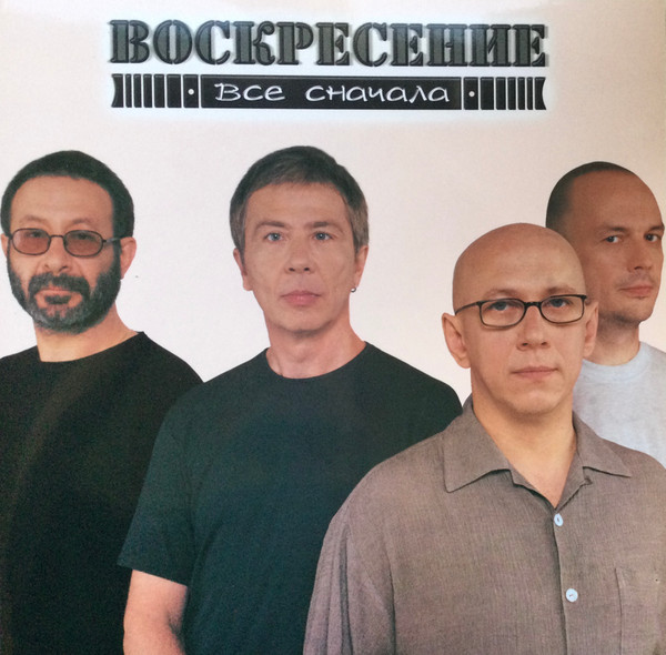 Виниловая пластинка Воскресение - Все Сначала - Transparent Grey LP - рис.0