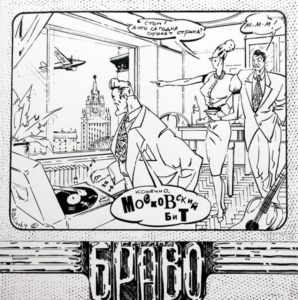 Виниловая пластинка Браво – Московский Бит LP - рис.0