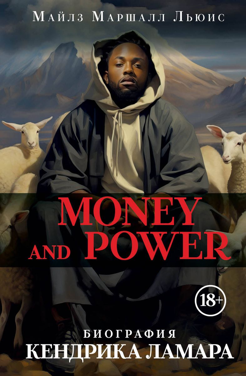 Книга КНИГИ Money and power: биография Кендрика Ламара - фото 2