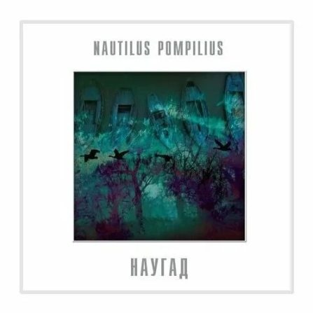 Пластинка Nautilus Pompilius – Наугад LP - рис.0