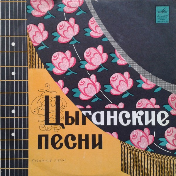 Виниловая пластинка Театр Ромэн - Цыганские Песни LP - рис.0