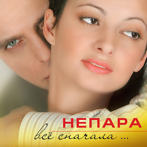 Виниловая пластинка Непара - Всё сначала LP