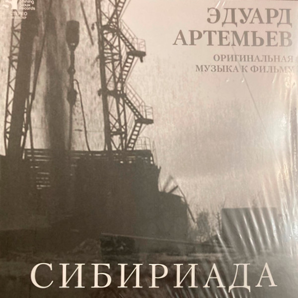 Виниловая пластинка Эдуард Артемьев – Сибириада (Limited Ed.) LP - рис.0