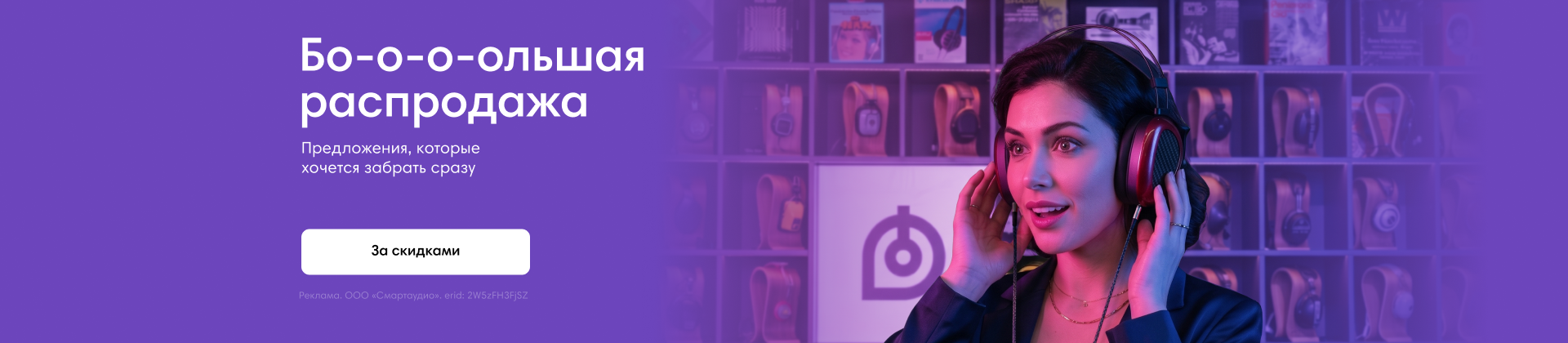 Большая распродажа