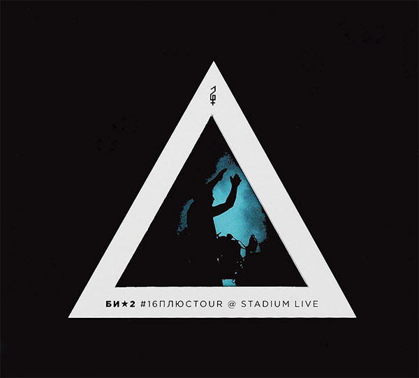 CD-диск Би-2 - #16плюсTour @ Stadium Live - рис.0