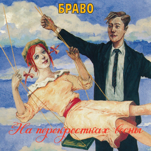 Виниловая пластинка Браво - На Перекрестках Весны (Remastered) - рис.0