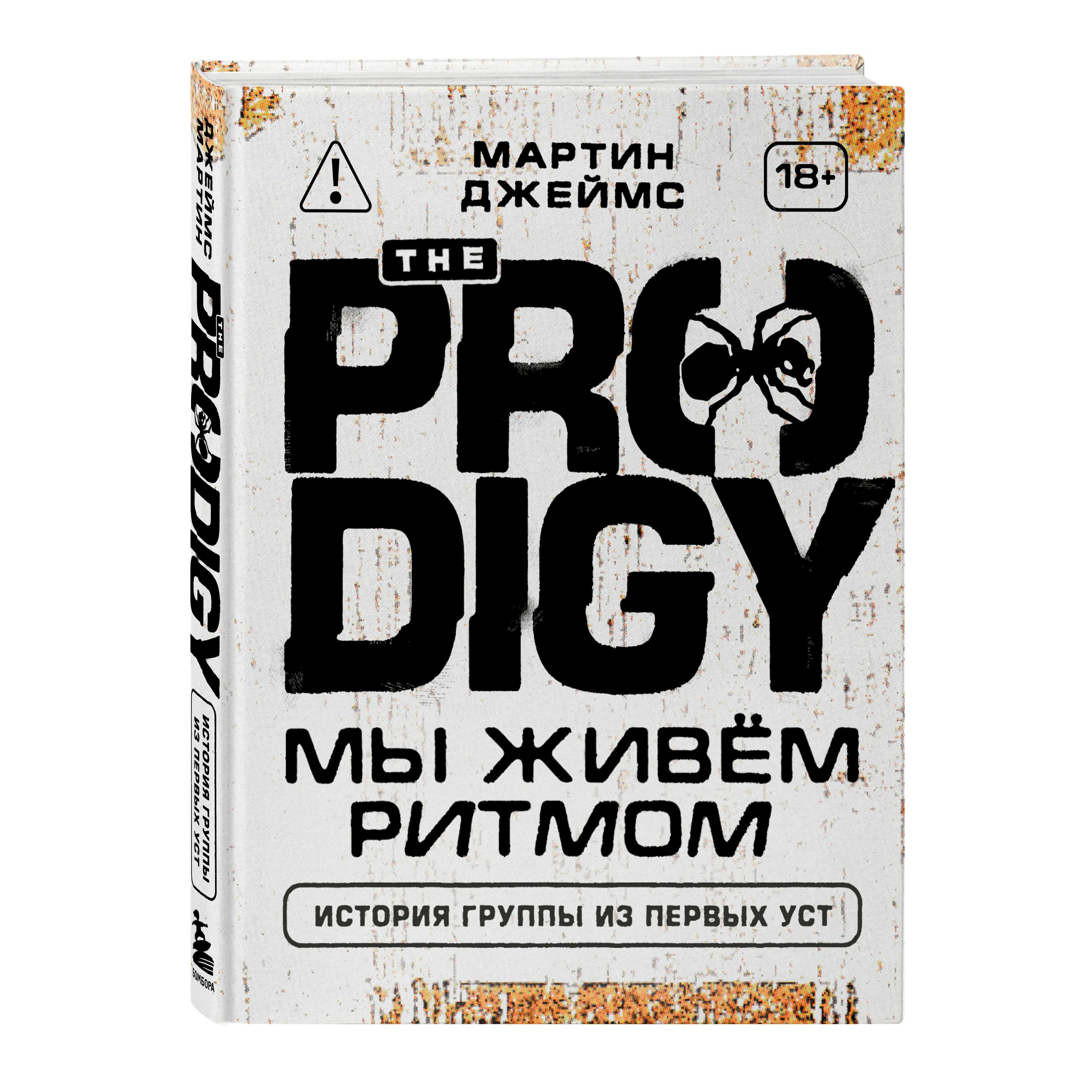 

Книга КНИГИ, The Prodigy. Мы живём ритмом. История группы из первых уст