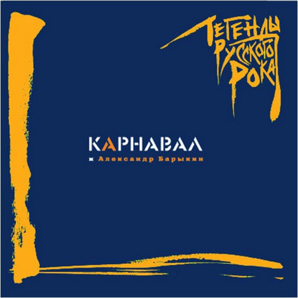 Виниловая пластинка Карнавал и Александр Барыкин ‎– Легенды Русского Рока 2LP - рис.0