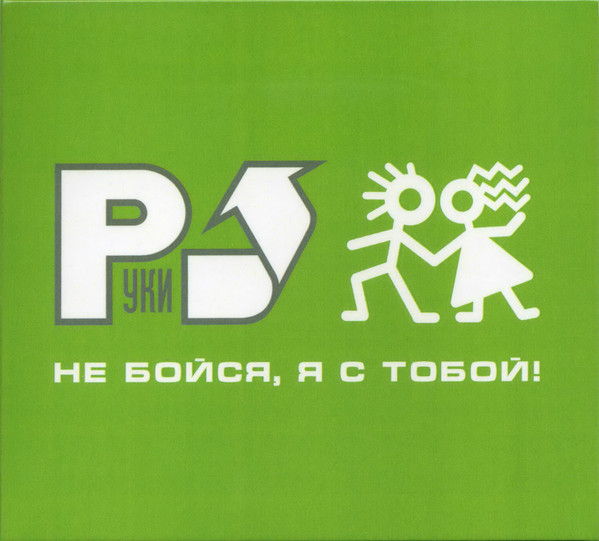 CD-диск Руки Вверх! – Не Бойся, Я С Тобой! - Deluxe Limited Edition CD - рис.0