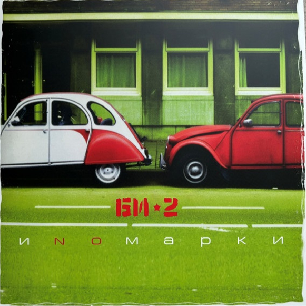 

Виниловая пластинка Би-2, – Иnомарки - 2LP