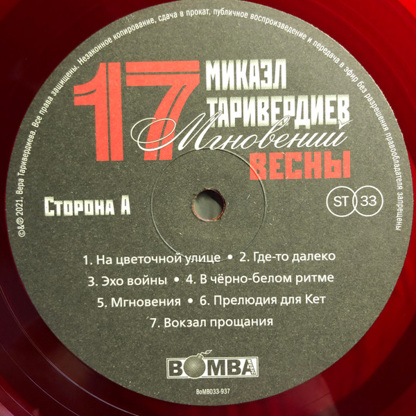 Пластинка Микаэл Таривердиев - 17 Мгновений Весны (Red Transparent) LP - рис.3