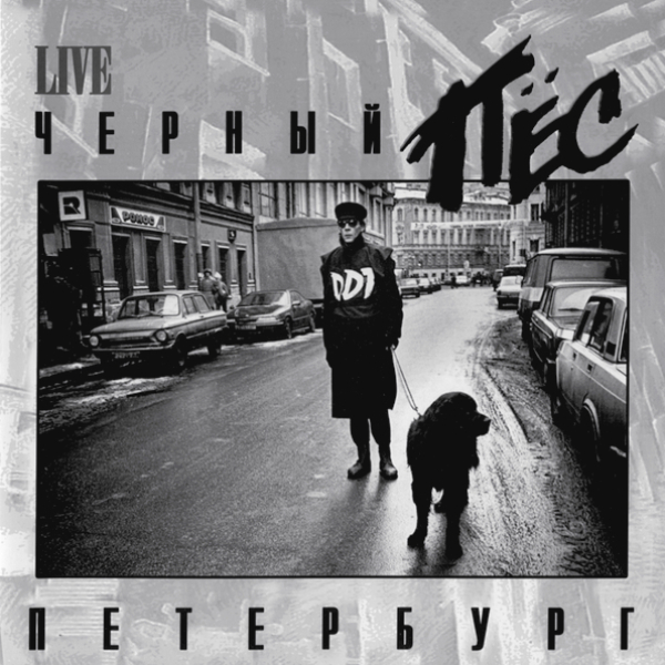 

Пластинка ДДТ, - Чёрный Пёс Петербург - 2LP
