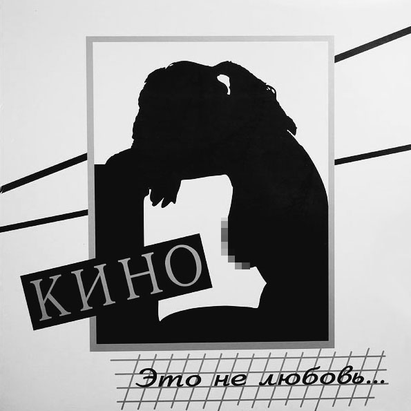 Виниловая пластинка Кино - Это не любовь LP - рис.0