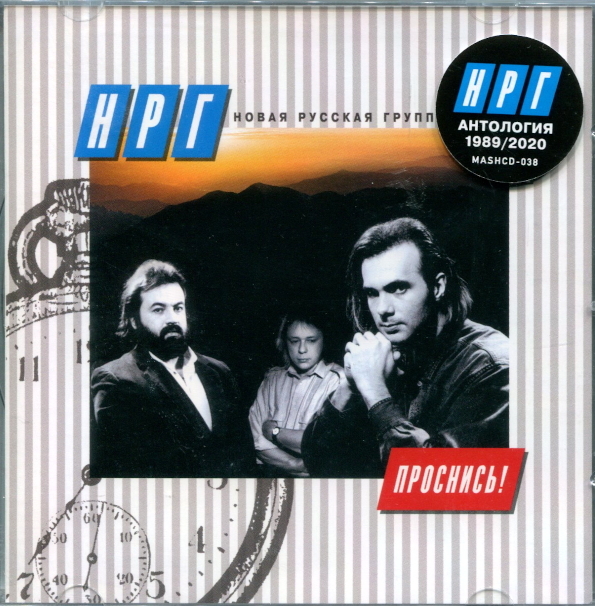 Виниловая пластинка НРГ – Проснись! CD - рис.0