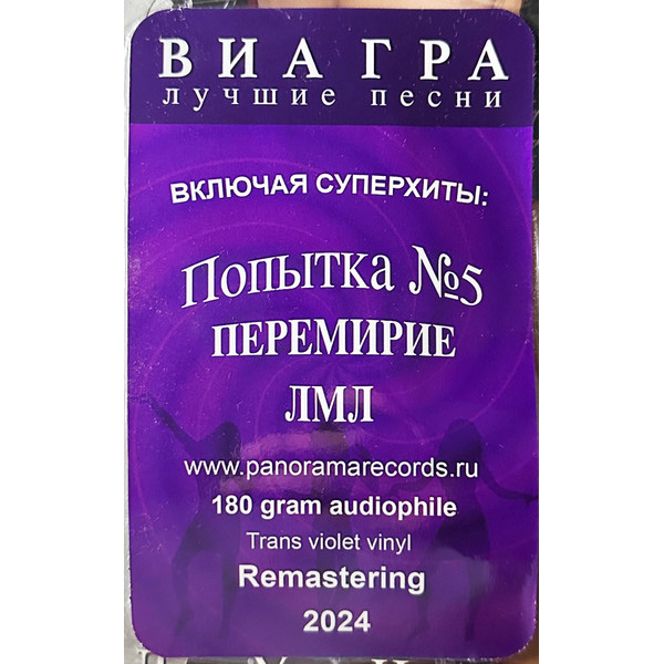 Виниловая пластинка ВИА ГРА - Лучшие песни (violet) LP - рис.7