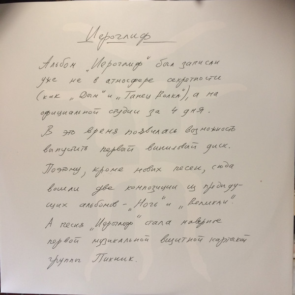 Виниловая пластинка ПИКНИК Иероглиф blue LP - рис.3