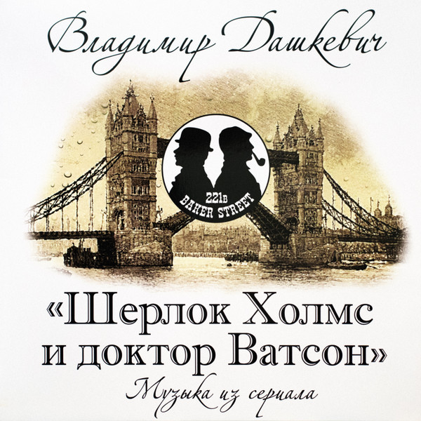 Пластинка OST Шерлок Холмс и доктор Ватсон – Владимир Дашкевич LP - рис.0