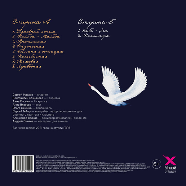 Виниловая пластинка Queentet Сергея Мазаева - Анатолий Лядов (партитура + CD) LP - рис.1