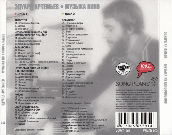 CD-диск Эдуард Артемьев - Музыка Из Кинофильмов - рис.1
