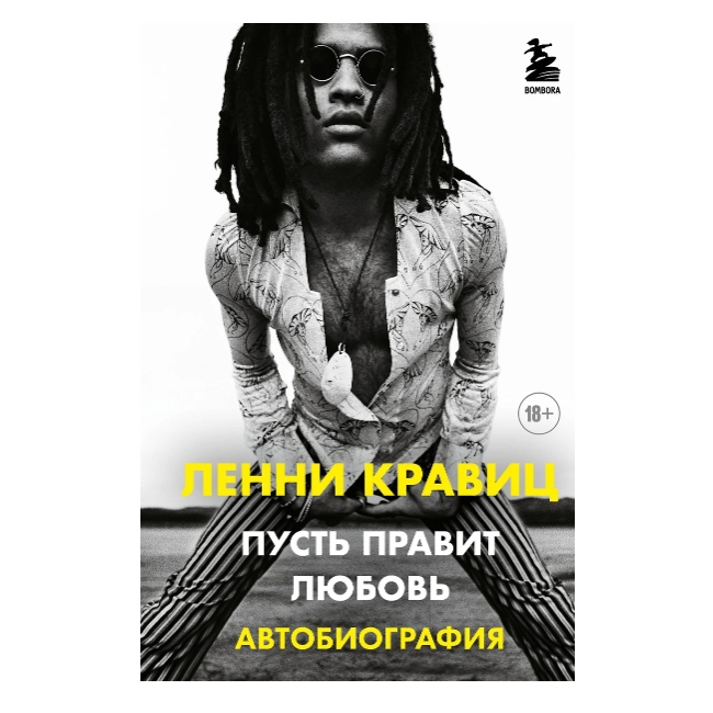 Книга Пусть правит любовь. Автобиография Ленни Кравица. Кравиц Ленни - рис.0