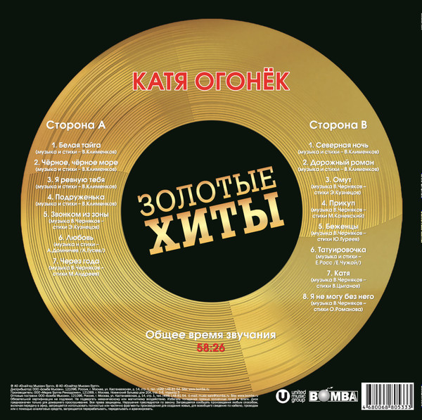 Виниловая пластинка Катя Огонёк - Золотые Хиты LP - рис.1