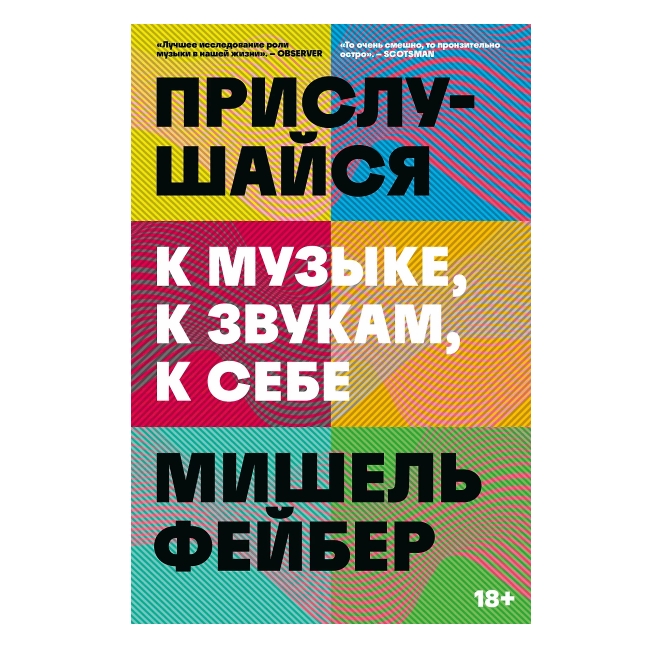 Книга Прислушайся к музыке, к звукам, к себе. Фейбер Мишель - рис.0