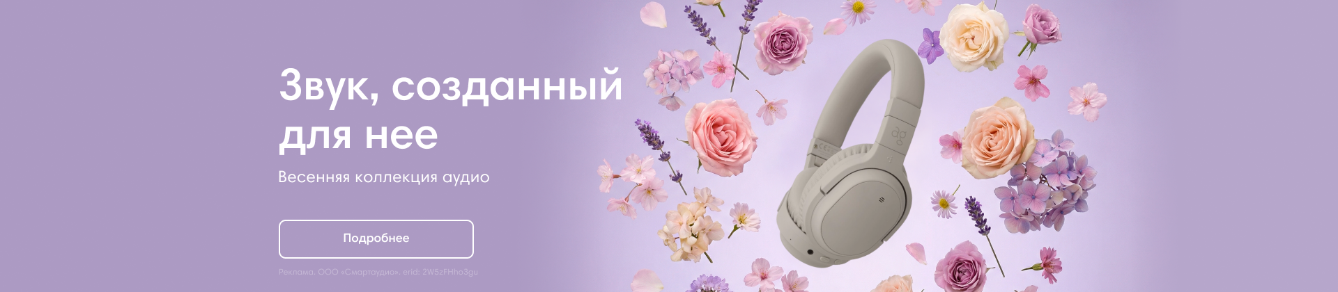 Звук, созданный для неё. Весенняя коллекция аудио