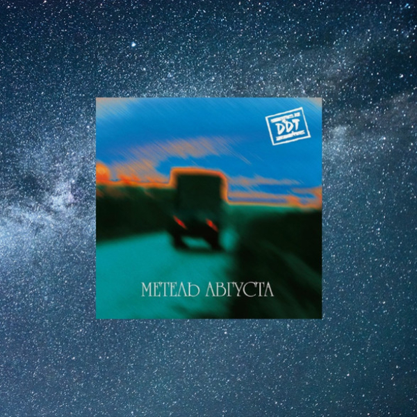 Виниловая пластинка ДДТ - Метель августа (синяя) LP - рис.0