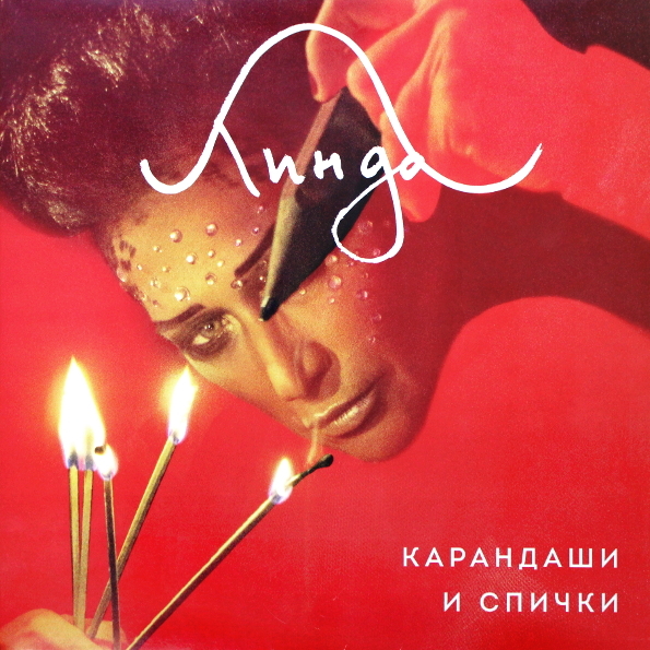 Виниловая пластинка ЛИНДА Карандаш И Спички LP - рис.0
