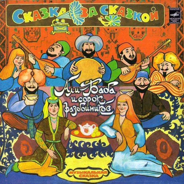 Виниловая пластинка СКАЗКИ Али-Баба И Сорок Разбойников LP - рис.0