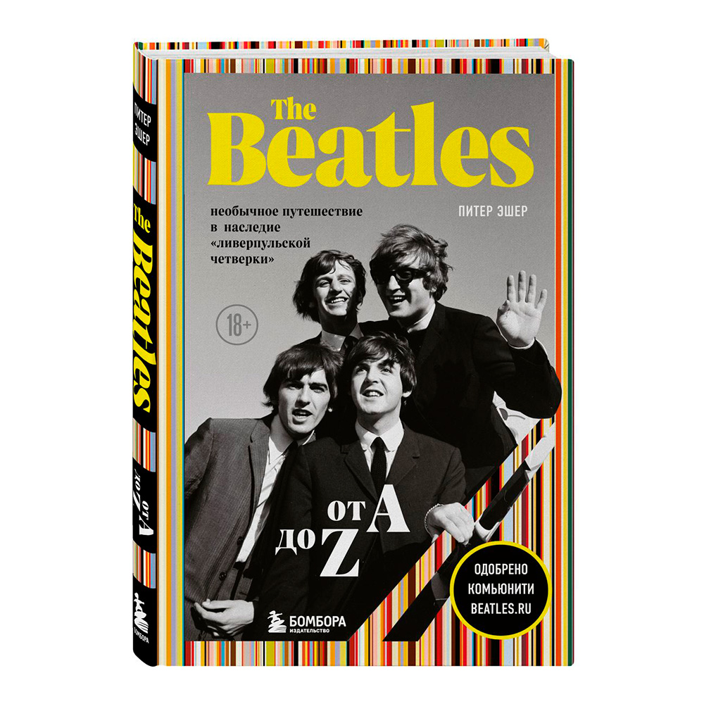 Книга КНИГИ The Beatles от A до Z: необычное путешествие в наследие ливерпульской четверки