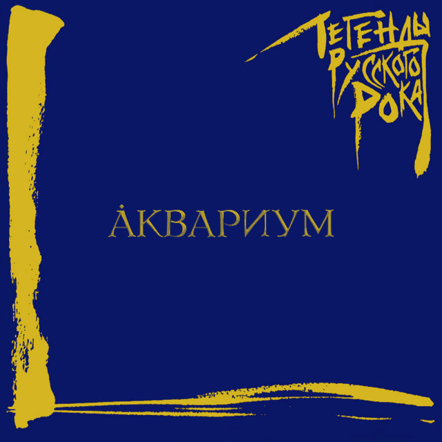 Виниловая пластинка Аквариум ‎– Легенды Русского Рока 2LP - рис.0