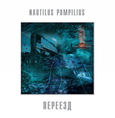 Пластинка Nautilus Pompilius - Переезд - рис.0