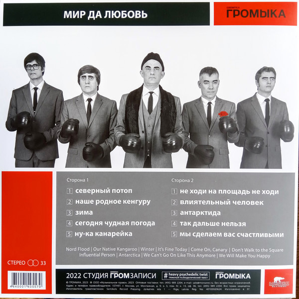 Виниловая пластинка Громыка - Мир Да Любовь - LP - рис.1