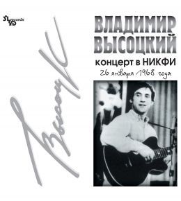 Виниловая пластинка Владимир Высоцкий – Концерт В НИКФИ LP - рис.0