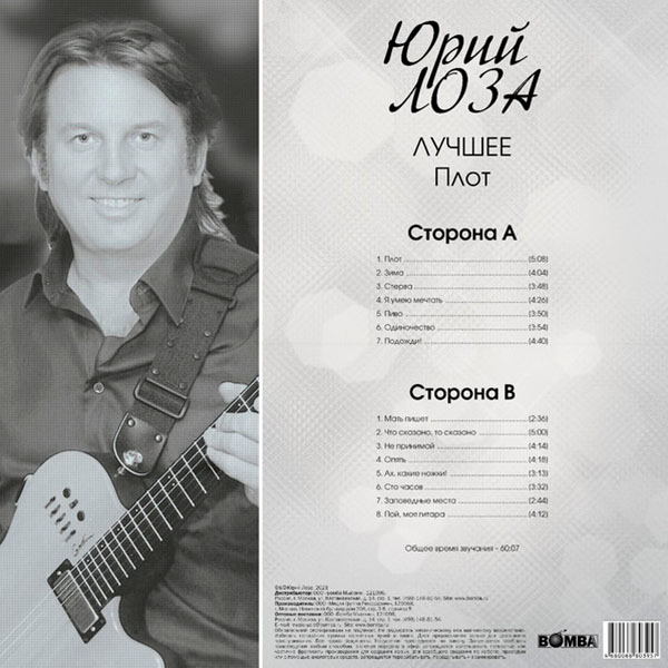 Виниловая пластинка Юрий Лоза – Лучшее ч.2 (Плот) LP - рис.1