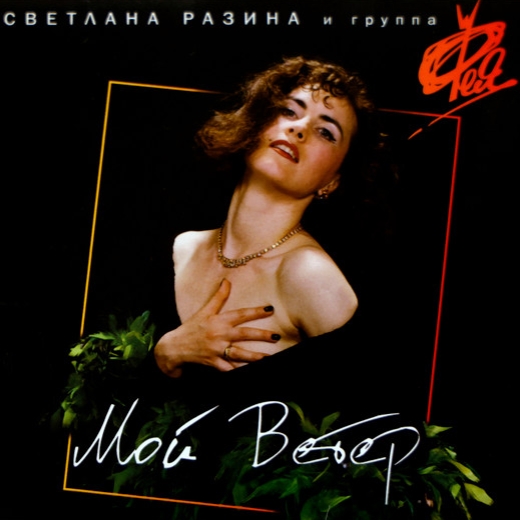  Пластинка Светлана Разина