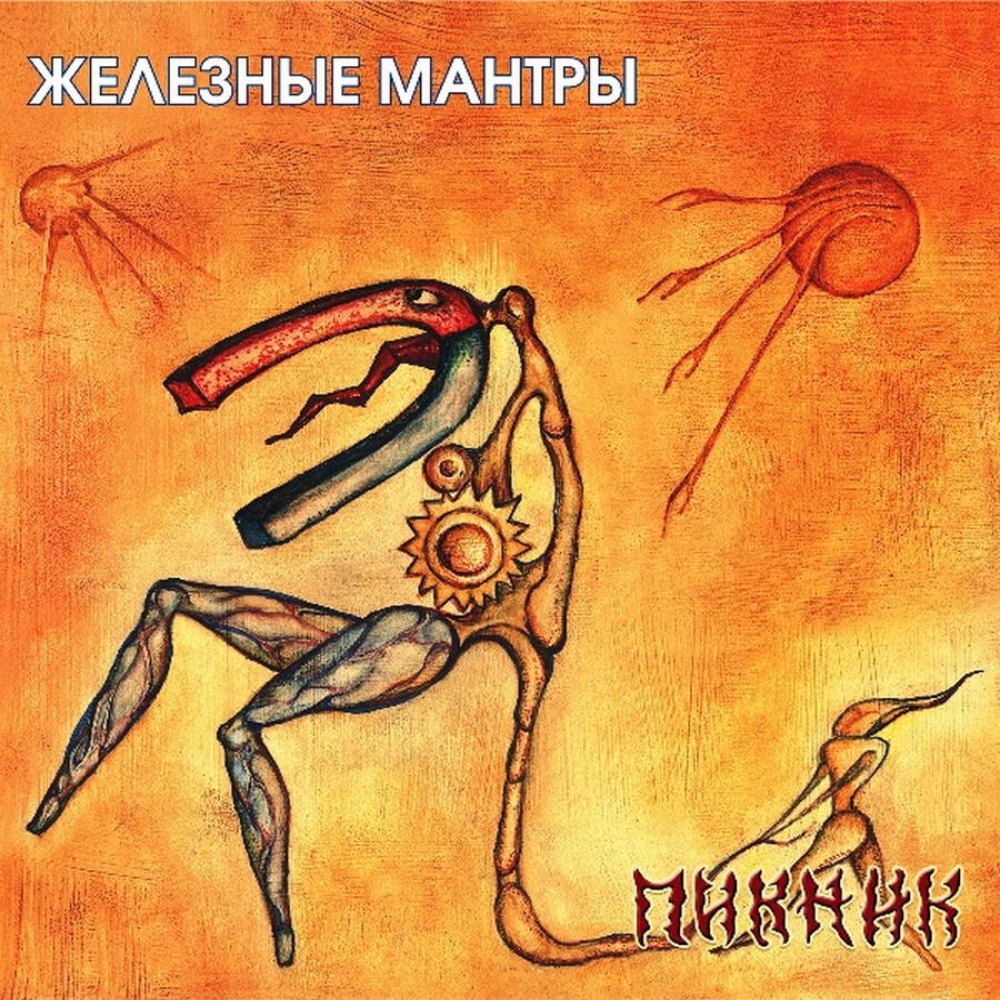 

Пластинка Пикник, - Железные Мантры - Gold LP
