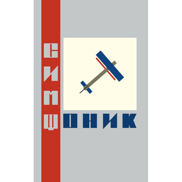 Кассета Симфоническое Кино - СимфониК - кассета - рис.0