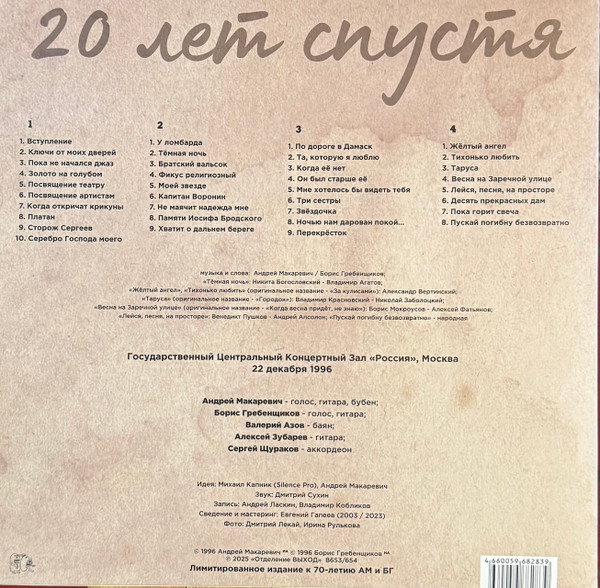 Виниловая пластинка Борис Гребенщиков, Андрей Макаревич – Двадцать Лет Спустя - 2LP - рис.1
