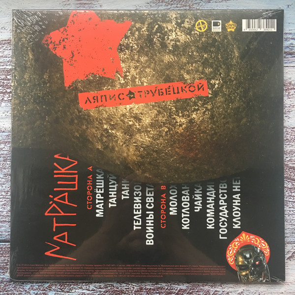 Виниловая пластинка Ляпис Трубецкой - Матрёшка - рис.1