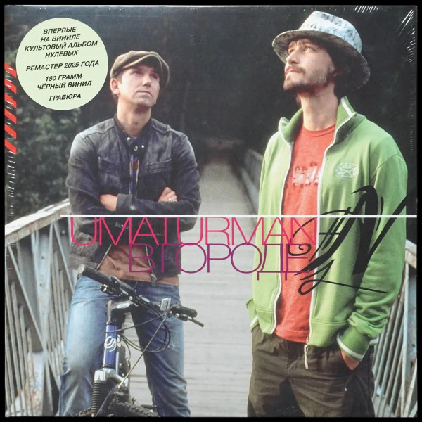 Виниловая пластинка Umaturman - В городе N - 2LP - рис.0