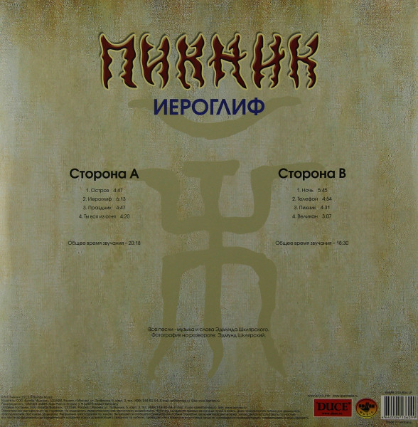 Виниловая пластинка ПИКНИК Иероглиф blue LP - рис.1
