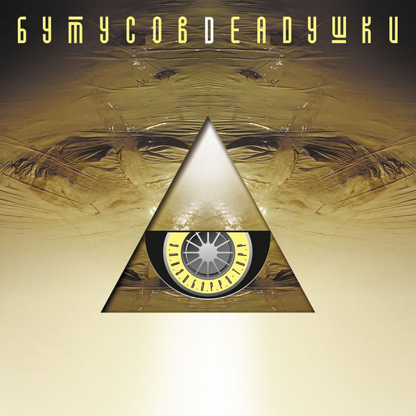 Виниловая пластинка Бутусов, Deadушки – Элизобарра-Торр LP - рис.0