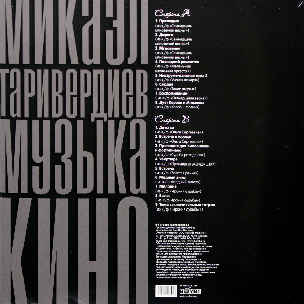 Виниловая пластинка Микаэл Таривердиев - Музыка Кино - рис.1