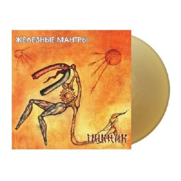 Виниловая пластинка Пикник - Железные Мантры - Gold LP - рис.4