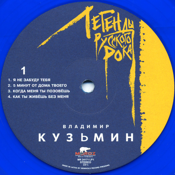 Виниловая пластинка Владимир Кузьмин – Легенды Русского Рока - Blue 2LP - рис.2