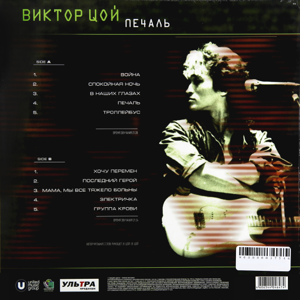 Виниловая пластинка ЦОЙ ВИКТОР Печаль LP - рис.1