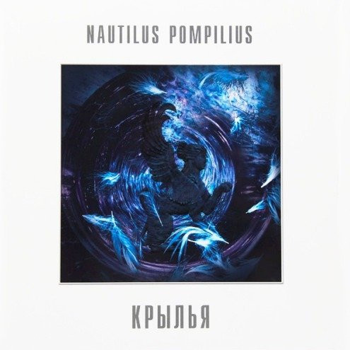Виниловая пластинка Nautilus Pompilius – Крылья - White - 2LP - рис.0