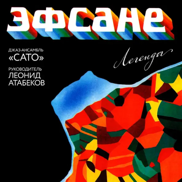 Виниловая пластинка Сато - Легенда LP - рис.2